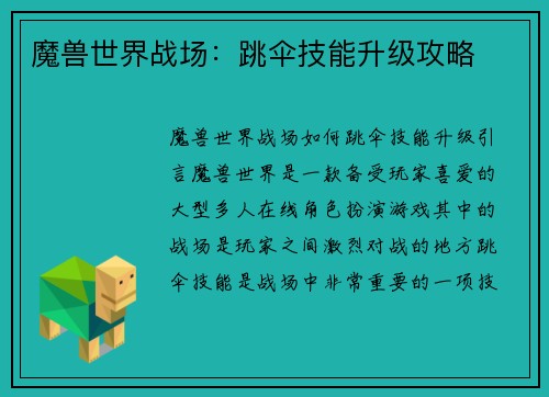 魔兽世界战场：跳伞技能升级攻略