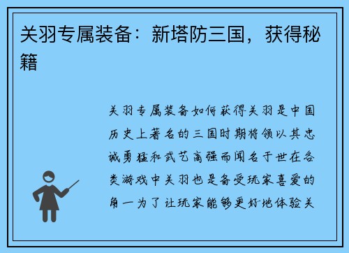 关羽专属装备：新塔防三国，获得秘籍